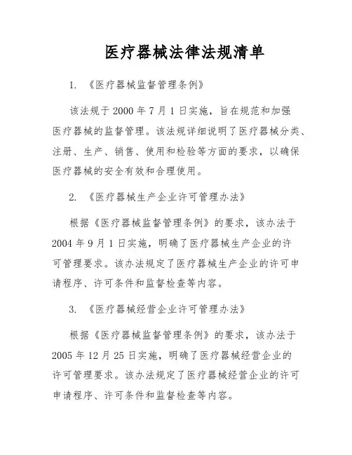 医疗器械法律法规清单