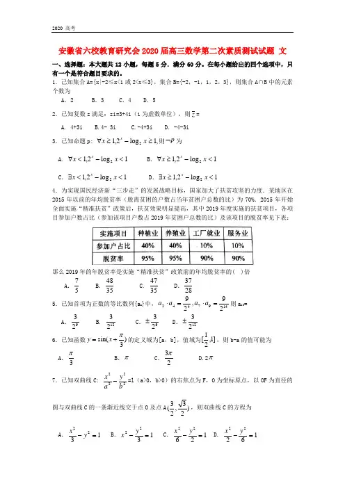 安徽省六校教育研究会2020届高三数学第二次素质测试试题 文(含答案)