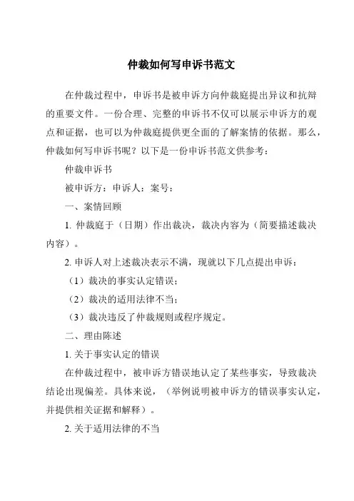仲裁如何写申诉书范文