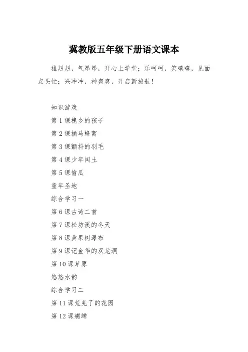 冀教版五年级下册语文课本