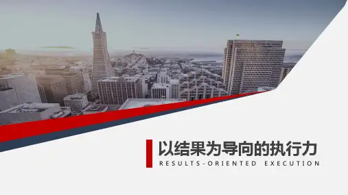 执行力以结果为导向的执行力研究教育PPT教学讲座课件