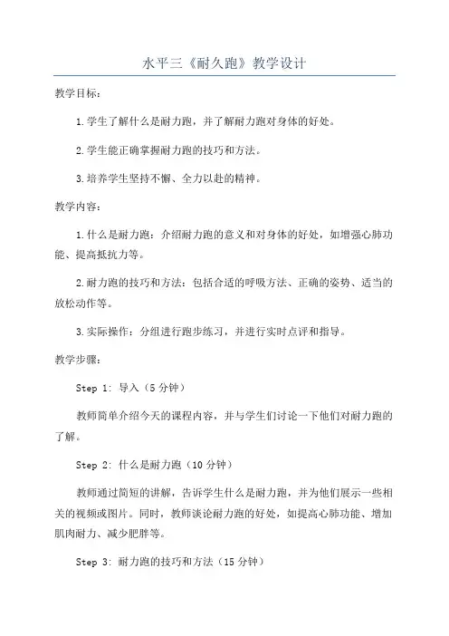 水平三《耐久跑》教学设计