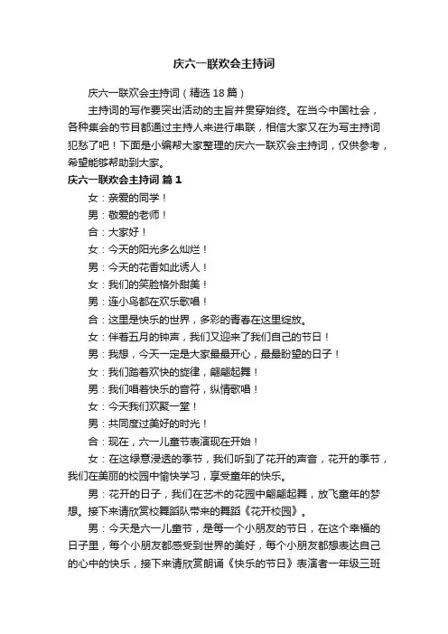 庆六一联欢会主持词（精选18篇）