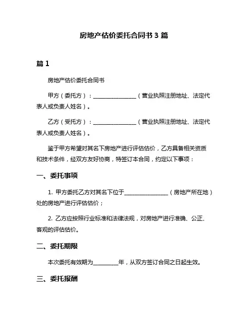 房地产估价委托合同书3篇