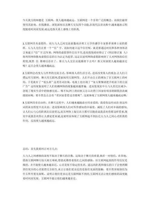 互联网使人越来越疏远 一辩稿