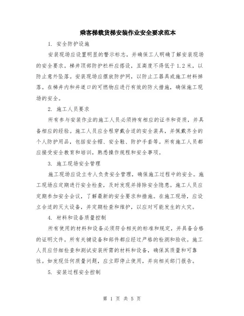 乘客梯载货梯安装作业安全要求范本（2篇）
