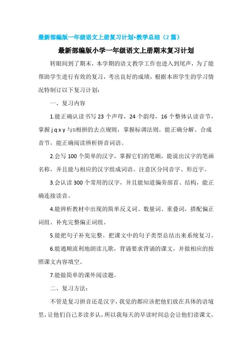 部编版一年级语文上册最新复习计划(含期末教学总结2篇)