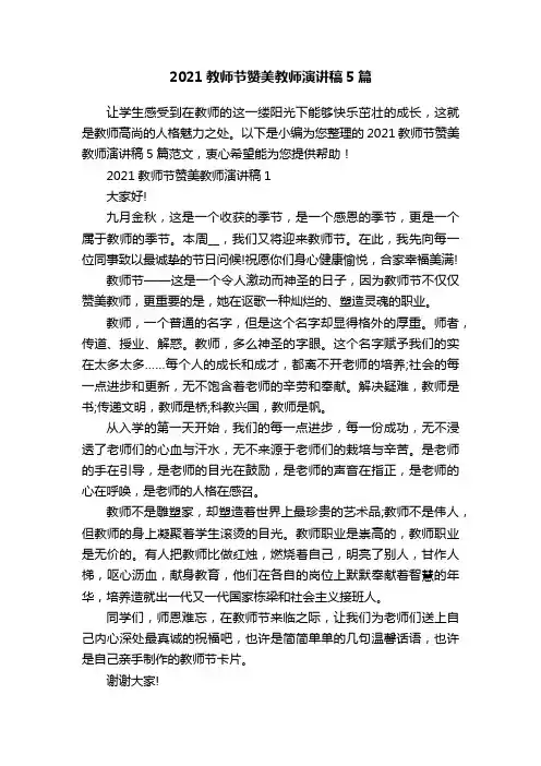 2021教师节赞美教师演讲稿5篇