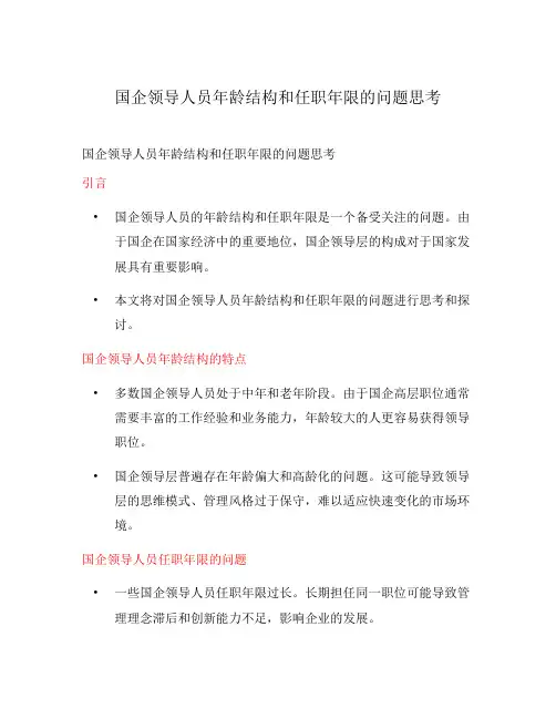 国企领导人员年龄结构和任职年限的问题思考