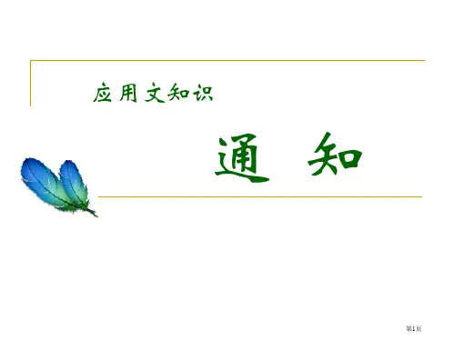 语文课件应用文《通知》市公开课一等奖省赛课获奖PPT课件