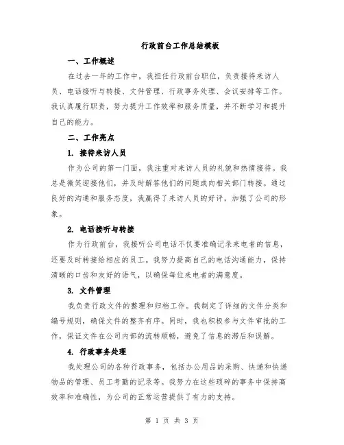 行政前台工作总结模板