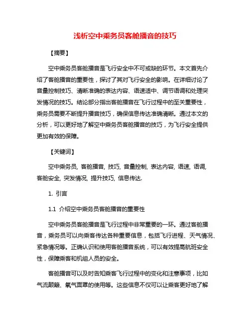 浅析空中乘务员客舱播音的技巧