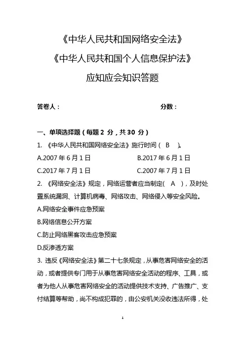 《网络安全法》《个人信息保护法》网络安全周普法教育应知应会试卷(带答案)