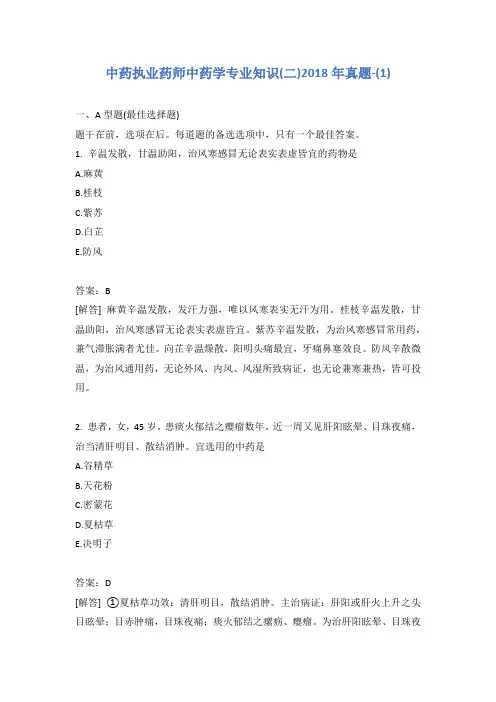 中药执业药师中药学专业知识(二)2018年真题-(1)含答案