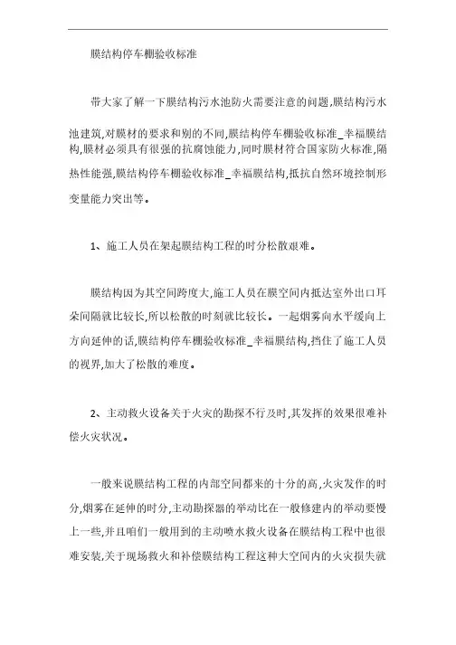 膜结构停车棚验收标准【最新】