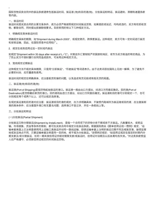 国际货物买卖合同中的装运条款
