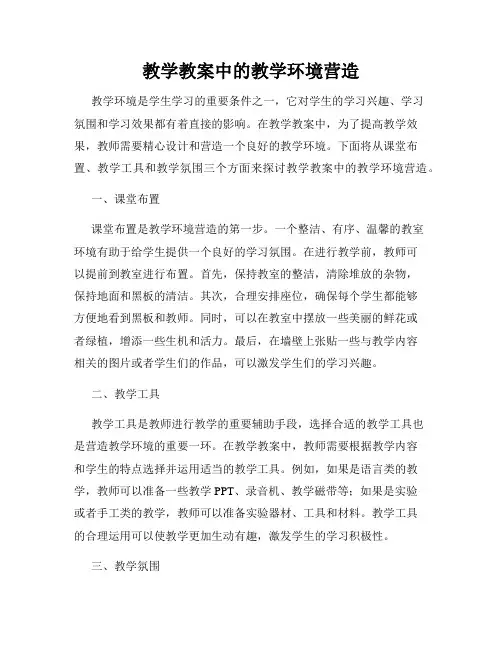 教学教案中的教学环境营造