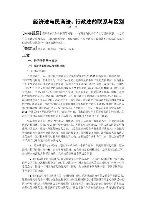 经济法与民商法、行政法的联系与区别