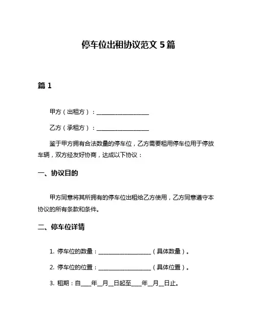 停车位出租协议范文5篇