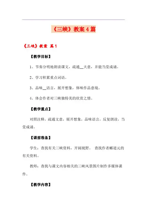 (精选)《三峡》教案4篇