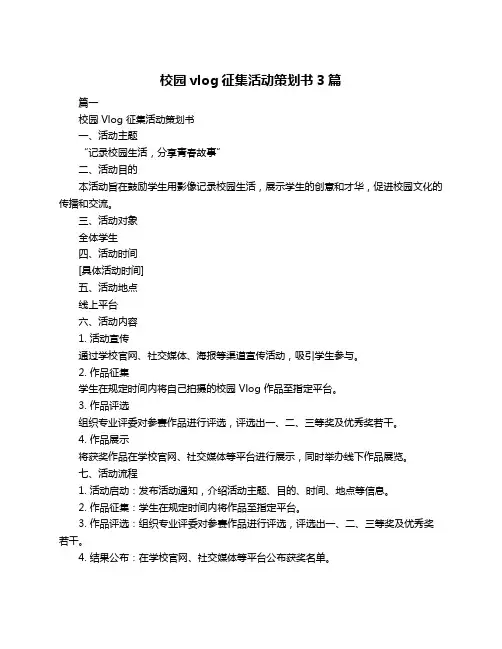 校园vlog征集活动策划书3篇