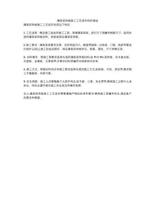 墙面装饰板施工工艺项目特征描述