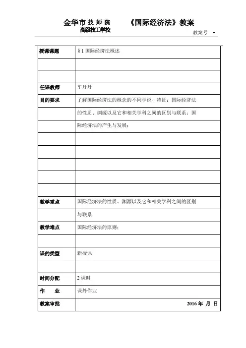 《国际经济法》教案