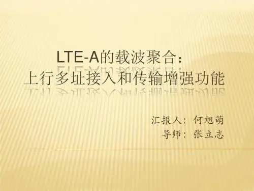 LTE-A的载波聚合