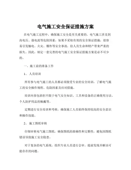 电气施工安全保证措施方案