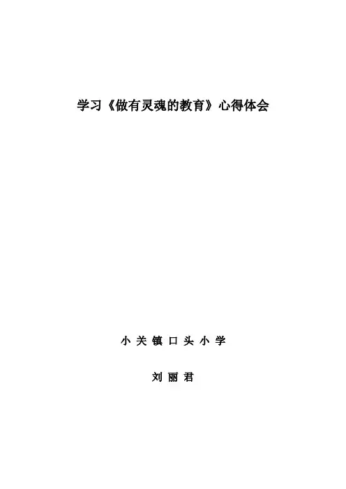 学习《做有灵魂的教育》心得体会