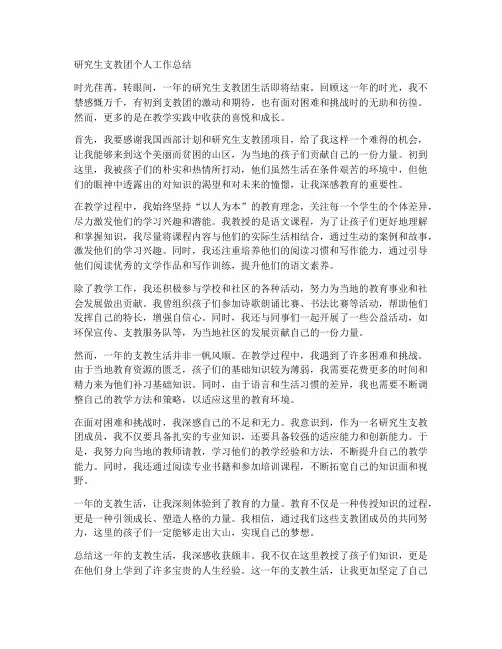 研究生支教团个人工作总结