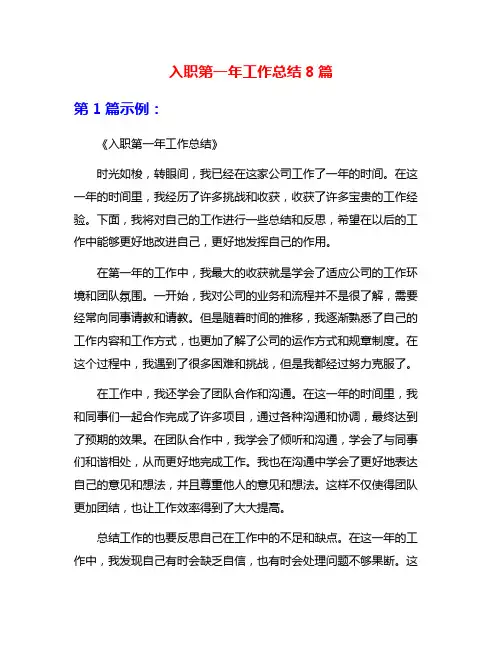 入职第一年工作总结8篇