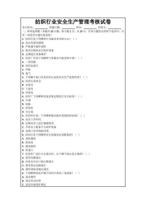 纺织行业安全生产管理考核试卷