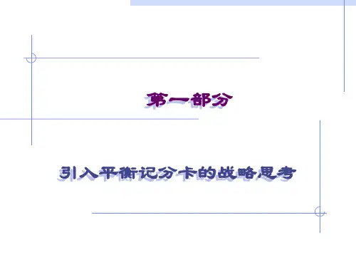 平衡计分卡(BSC)讲义