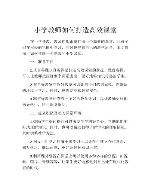 小学教师如何打造高效课堂