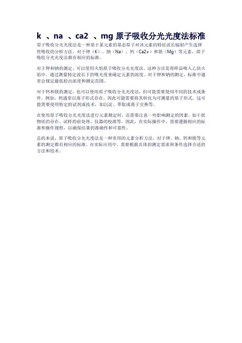 k+、na+、ca2+、mg原子吸收分光光度法标准