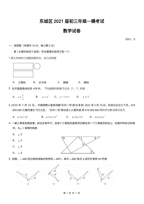 2021北京东城初三一模数学含答案