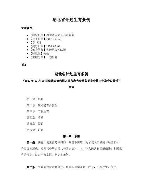 湖北省计划生育条例