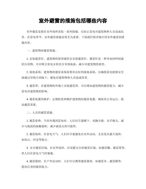 室外避雷的措施包括哪些内容