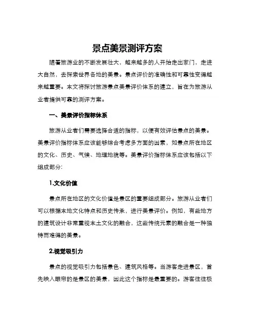 景点美景测评方案