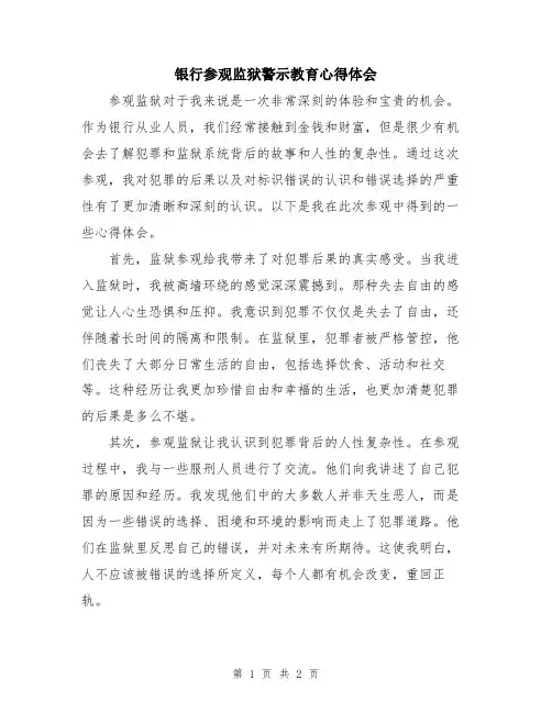 银行参观监狱警示教育心得体会