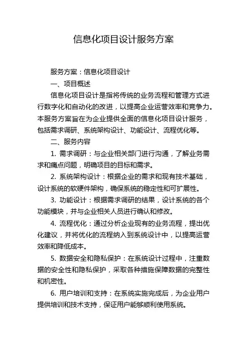 信息化项目设计服务方案