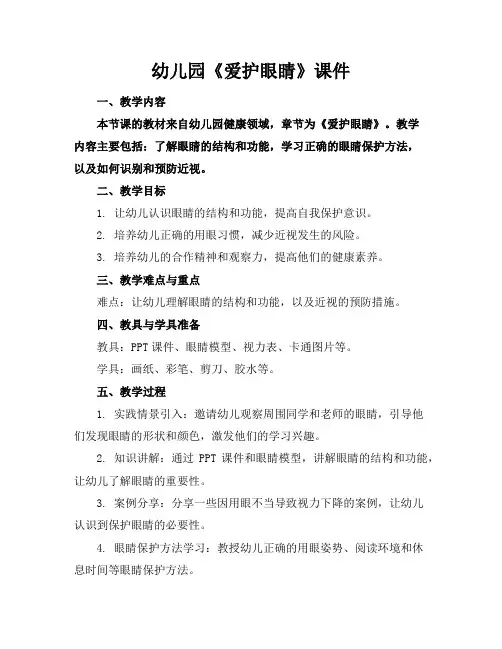 幼儿园《爱护眼睛》课件