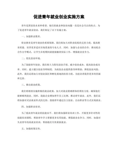 促进青年就业创业实施方案