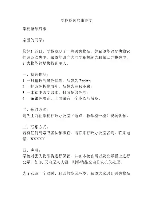 学校招领启事范文