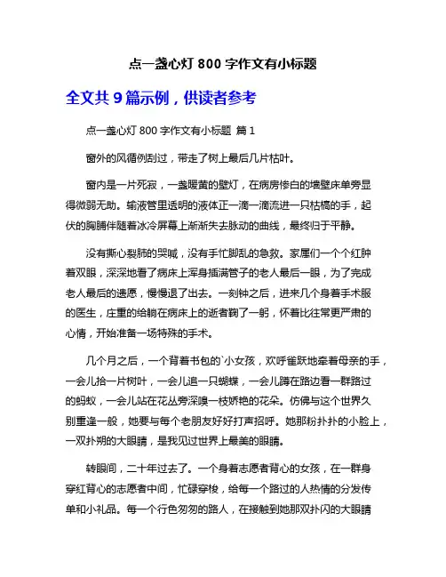 点一盏心灯800字作文有小标题