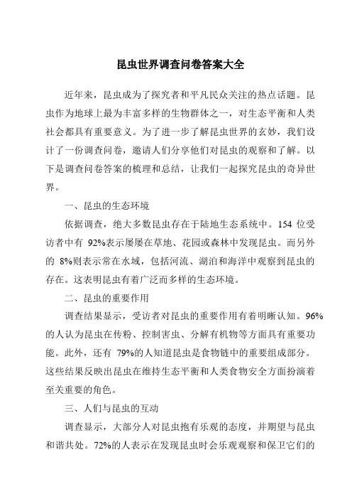 昆虫世界调查问卷答案大全
