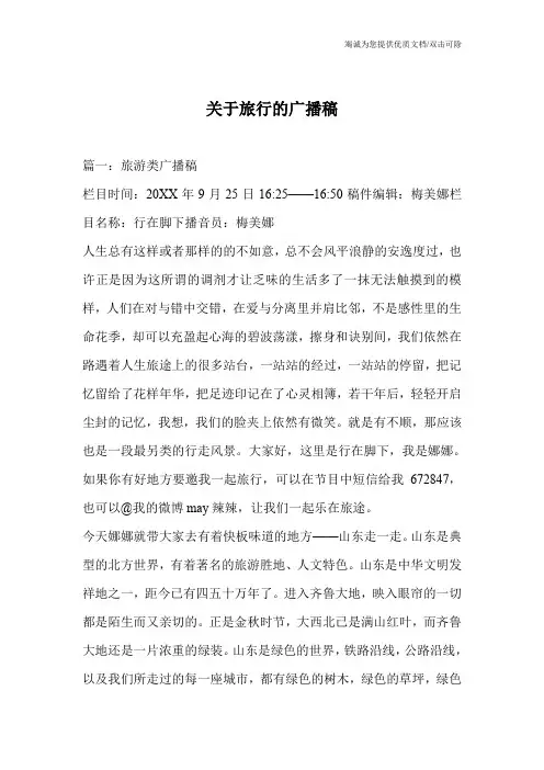 关于旅行的广播稿