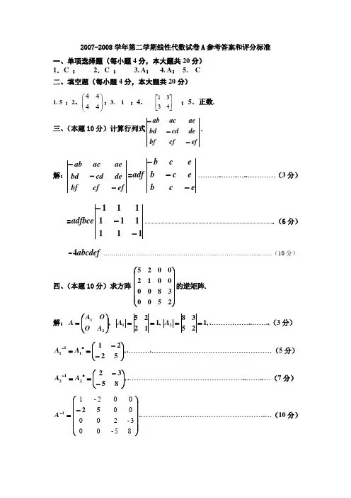 山东建筑大学07-08线性代数试题A卷参考答案