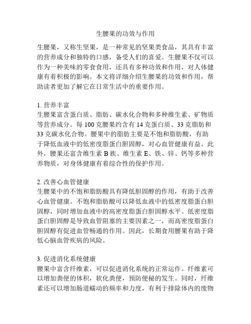 生腰果的功效与作用